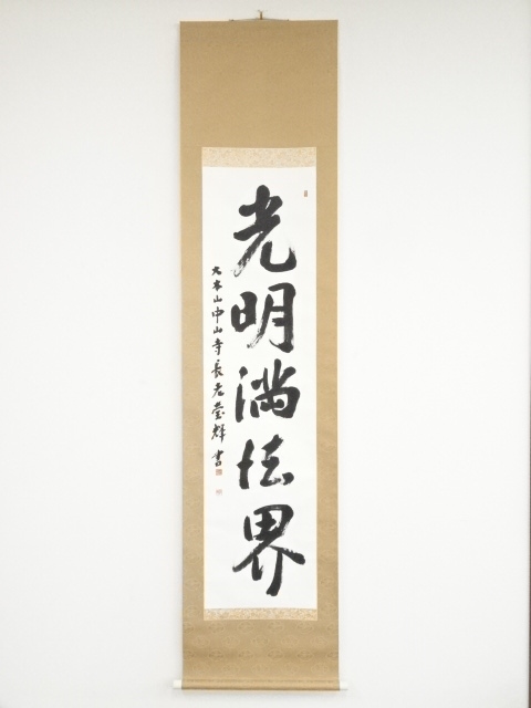 道具 ] - 道具 池田宝輝筆 「光明満法界」 肉筆紙本掛軸（共箱